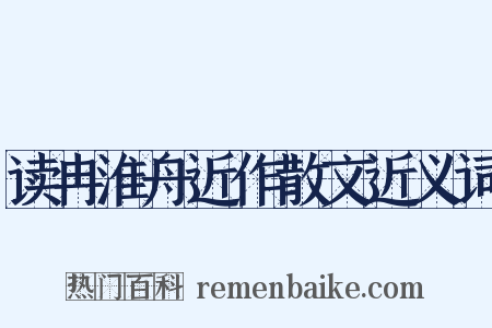 读冉淮舟近作散文近义词是什么意思的图片